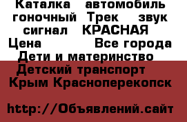 7987 Каталка - автомобиль гоночный “Трек“ - звук.сигнал - КРАСНАЯ › Цена ­ 1 950 - Все города Дети и материнство » Детский транспорт   . Крым,Красноперекопск